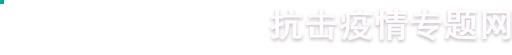 抗击疫情专题网