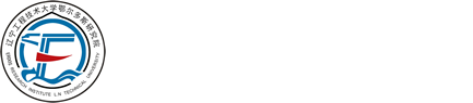 辽宁工程技术大学鄂尔多斯研究院