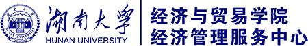 湖南大学经济与贸易学院