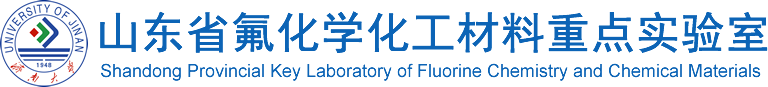 氟化学化工材料重点实验室