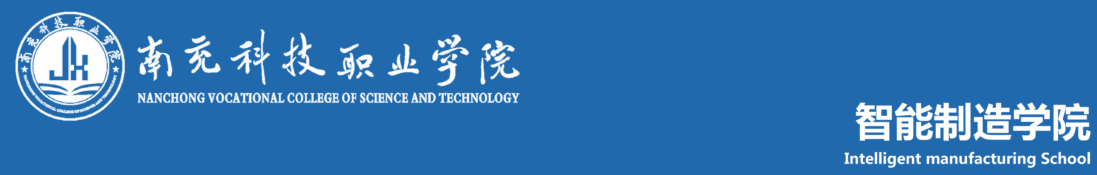 南充科技职业学院智能制造学院