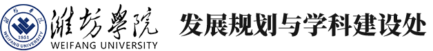 发展规划与学科建设处