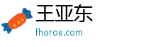 王亚东