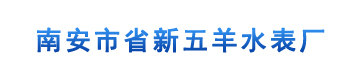 省新五羊水表厂