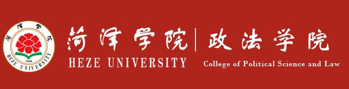 菏泽学院政法学院