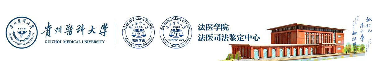 贵州医科大学法医学院