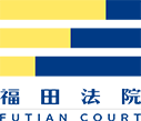 深圳市福田区人民法院