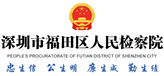 深圳市福田区人民检察院