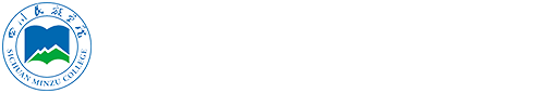 四川民族学院法学院