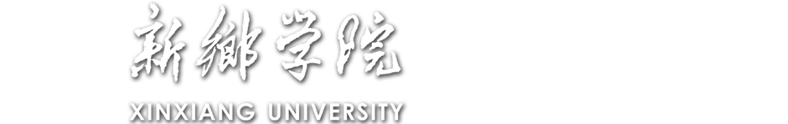 新乡学院法制办