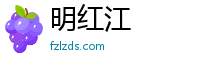 明红江