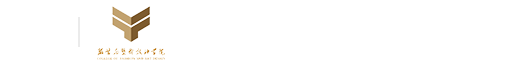 闽南理工学院服装与艺术设计学院