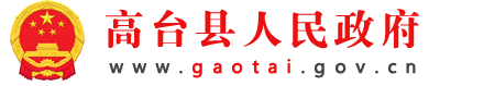 高台县人民政府