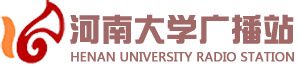 河南大学广播网