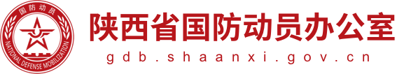 陕西省国防动员办公室