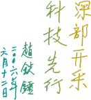 深部岩土力学与地下工程国家重点实验室