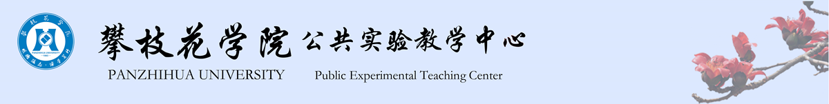 攀枝花学院