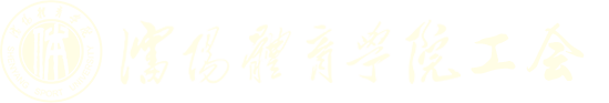 欢迎光临沈阳体育学院工会网站!