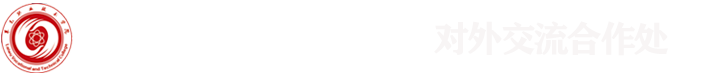 莱芜职业技术学院·国际交流合作处