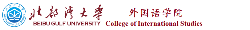 外国语学院