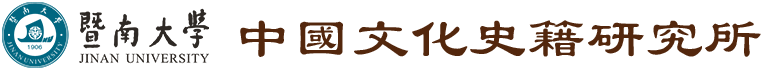 中国文化史籍研究所