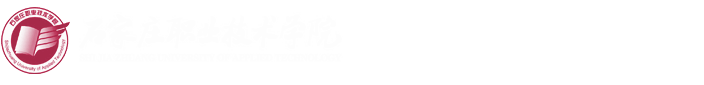 石家庄职业技术学院