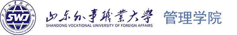 山东外事职业大学管理学院