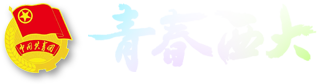 团委