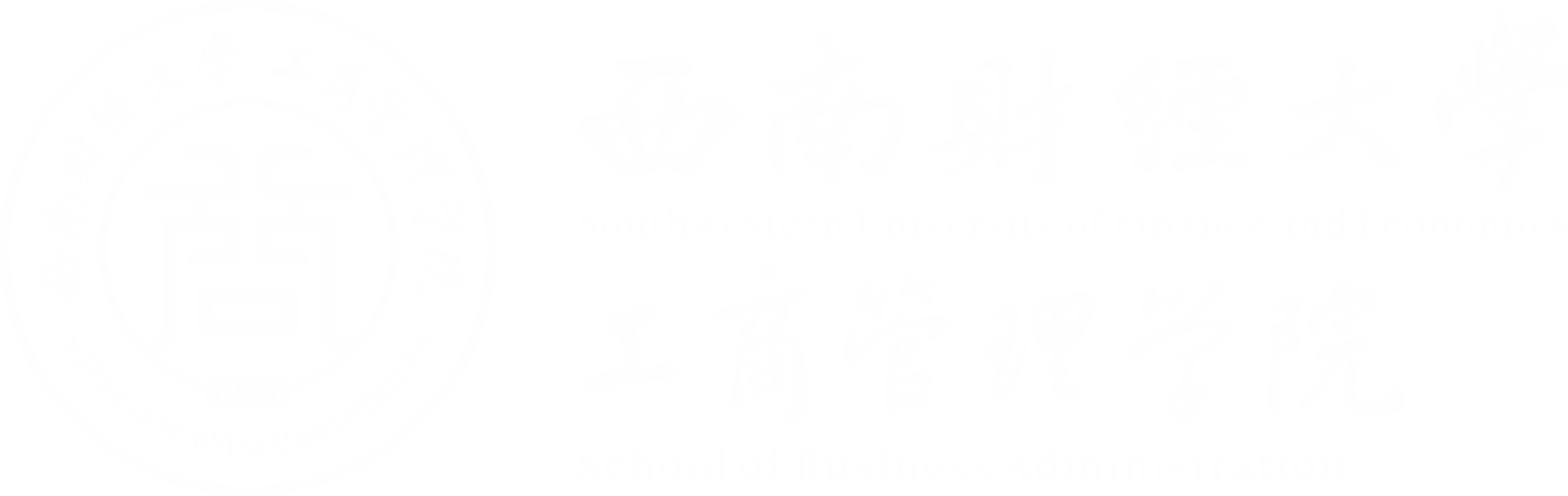 西南财经大学工商管理学院