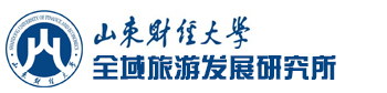 欢迎访问山东财经大学经济学院全域旅游发展研究所