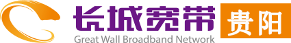 贵阳光纤宽带