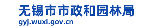 无锡市市政和园林局