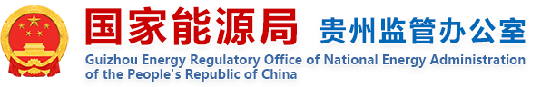 国家能源局贵州监管办公室