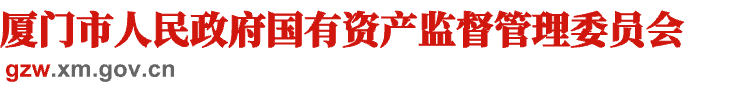 厦门市国有资产监督管理委员会