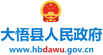 大悟县人民政府门户网站