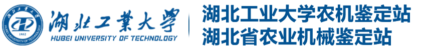 湖北省农业机械鉴定站