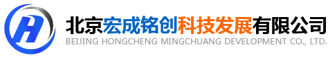 北京宏成铭创科技发展有限公司
