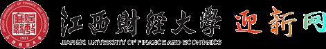 江西财经大学迎新网