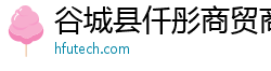 谷城县仟彤商贸商行（个人独资）