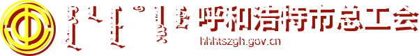 呼和浩特市总工会