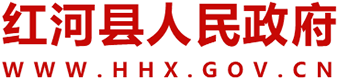 红河县人民政府