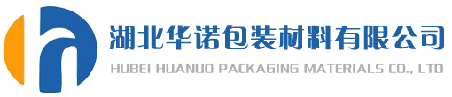 湖北华诺包装材料有限公司