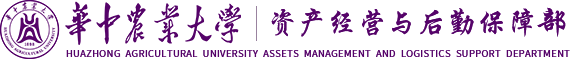华中农业大学资产经营与后勤保障部