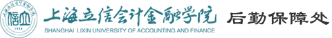 上海立信会计金融学院后勤保障处