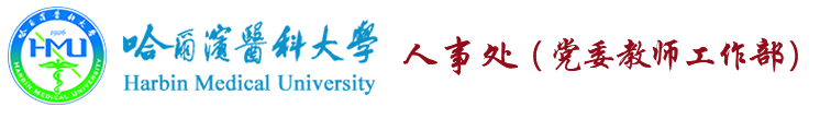哈尔滨医科大学人事处