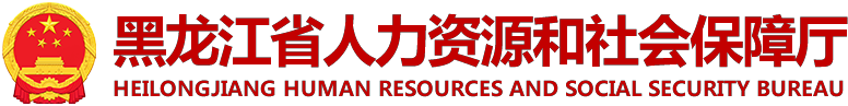 黑龙江省人力资源和社会保障厅