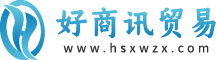 好商讯贸易