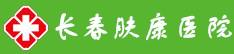 长春皮肤科医院哪家好