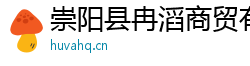 崇阳县冉滔商贸有限公司