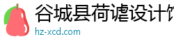谷城县荷谑设计馆（个人独资）